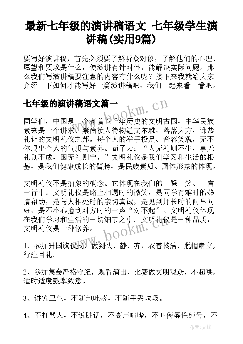 最新七年级的演讲稿语文 七年级学生演讲稿(实用9篇)