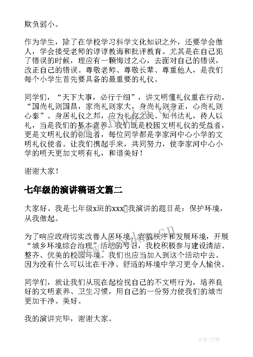 最新七年级的演讲稿语文 七年级学生演讲稿(实用9篇)