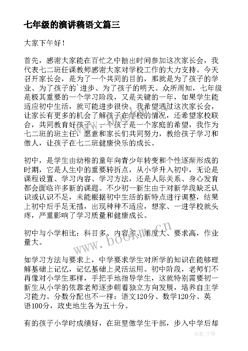 最新七年级的演讲稿语文 七年级学生演讲稿(实用9篇)