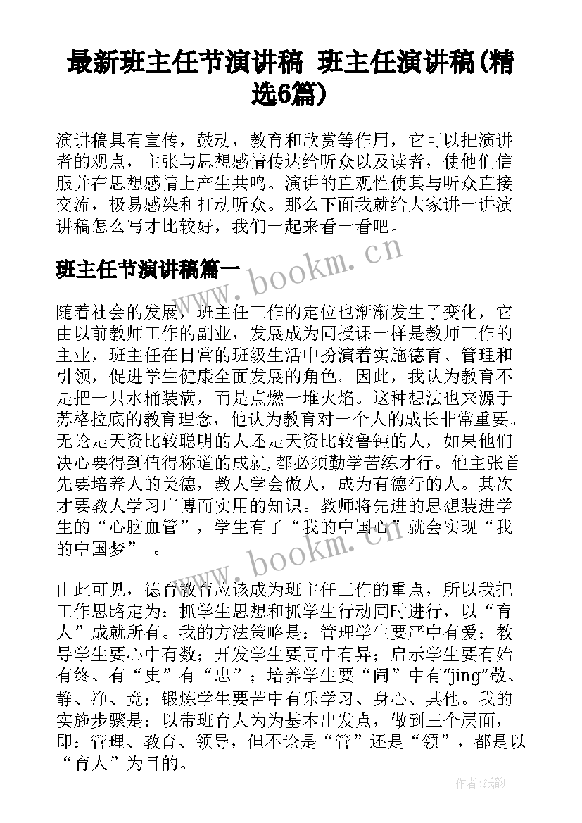 最新班主任节演讲稿 班主任演讲稿(精选6篇)