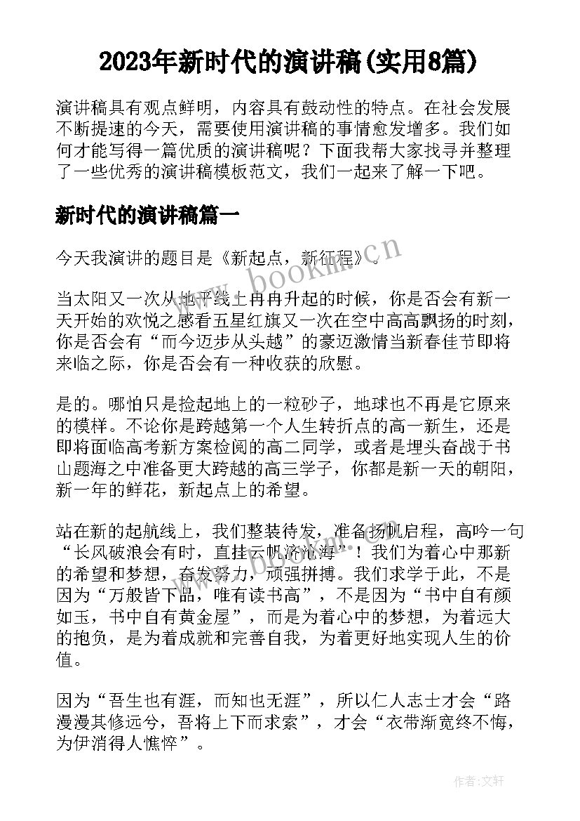 2023年新时代的演讲稿(实用8篇)