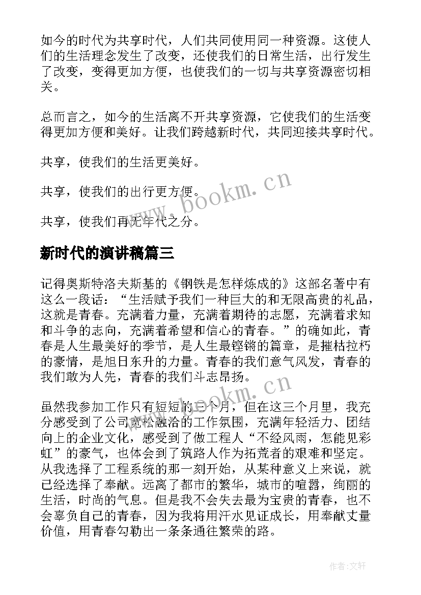 2023年新时代的演讲稿(实用8篇)