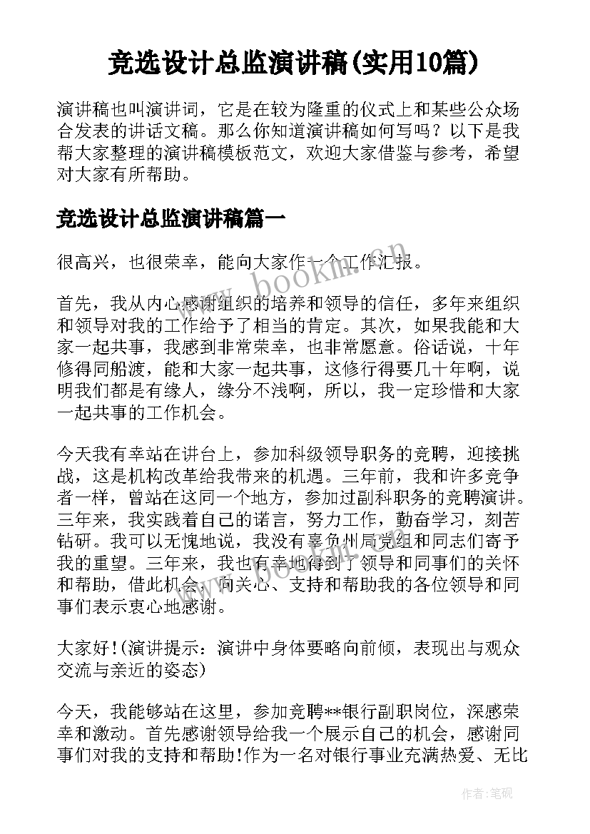 竞选设计总监演讲稿(实用10篇)