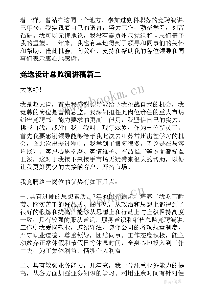 竞选设计总监演讲稿(实用10篇)