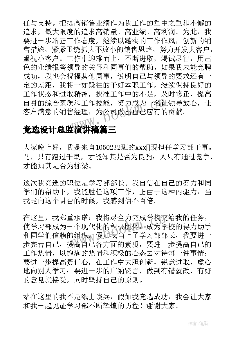 竞选设计总监演讲稿(实用10篇)