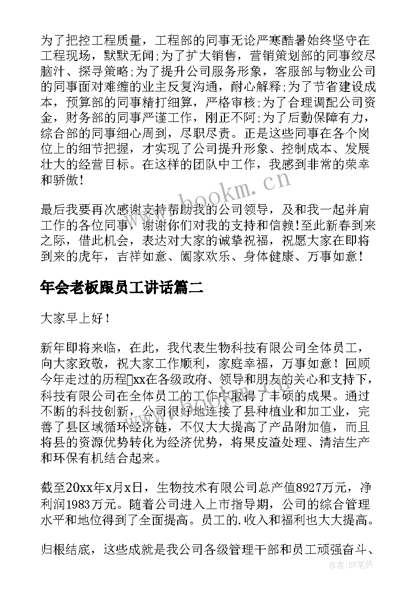 最新年会老板跟员工讲话(大全10篇)