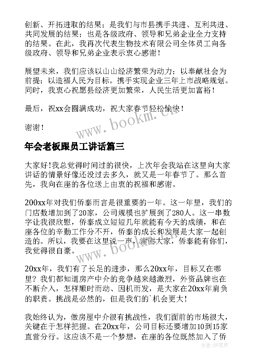 最新年会老板跟员工讲话(大全10篇)