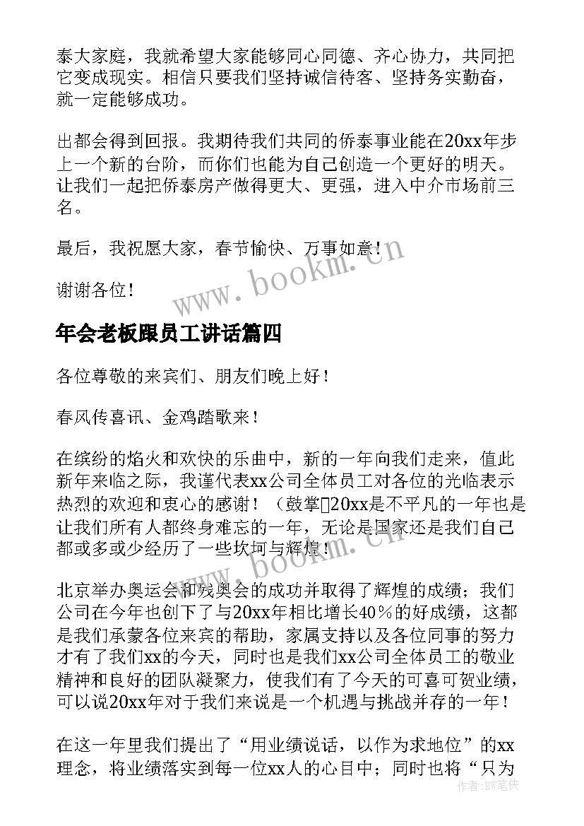 最新年会老板跟员工讲话(大全10篇)