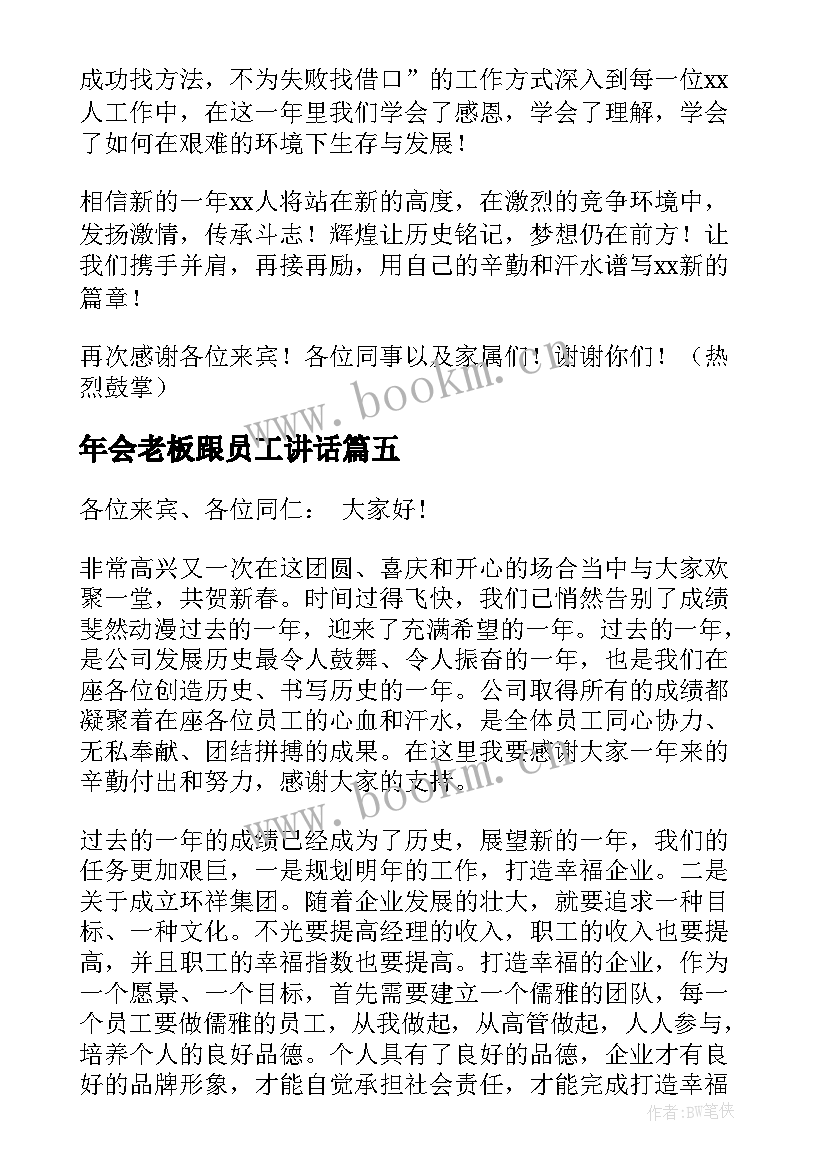 最新年会老板跟员工讲话(大全10篇)