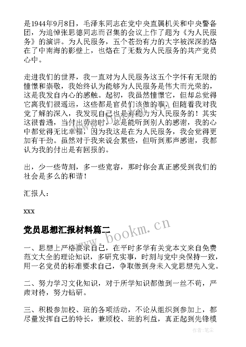 2023年党员思想汇报材料(优质5篇)