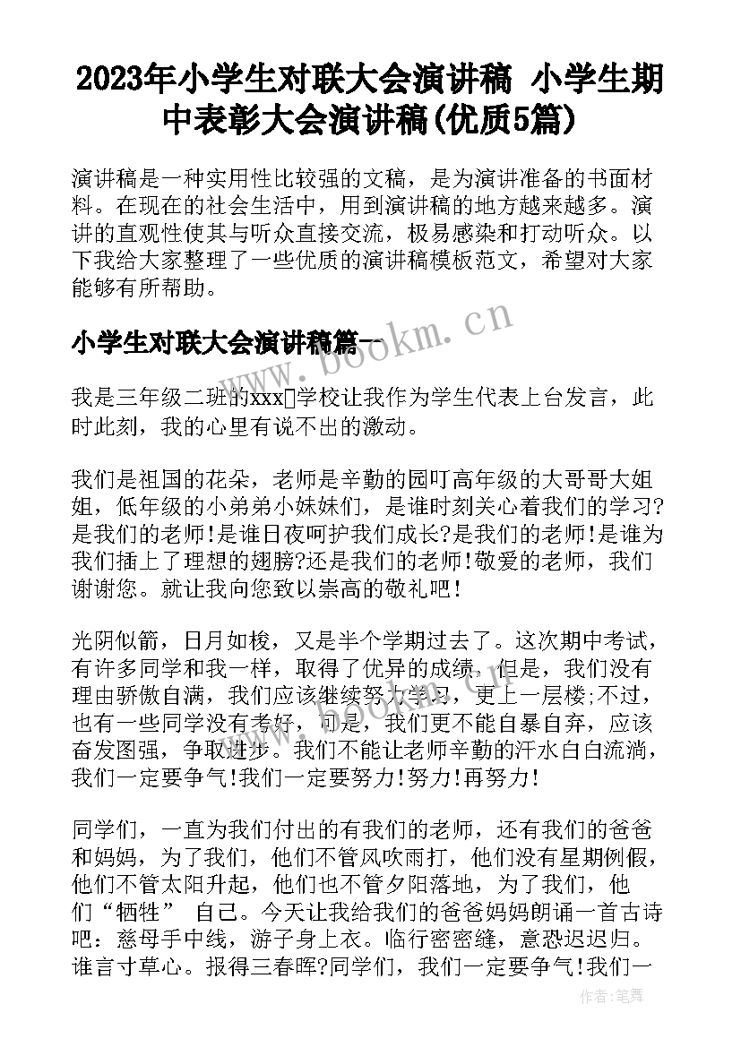 2023年小学生对联大会演讲稿 小学生期中表彰大会演讲稿(优质5篇)