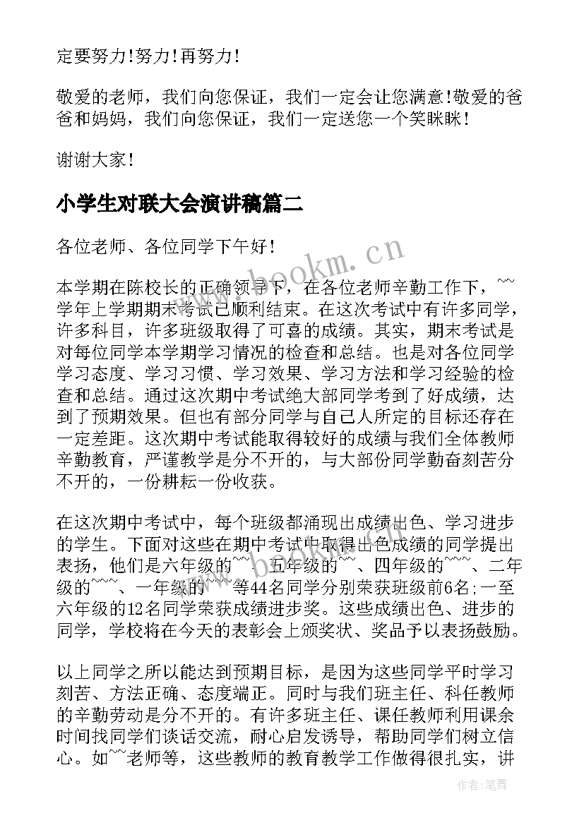 2023年小学生对联大会演讲稿 小学生期中表彰大会演讲稿(优质5篇)