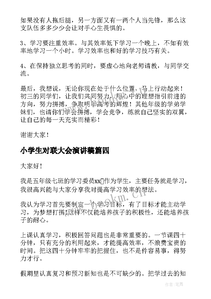 2023年小学生对联大会演讲稿 小学生期中表彰大会演讲稿(优质5篇)