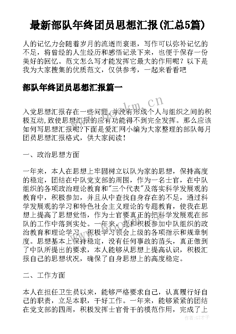 最新部队年终团员思想汇报(汇总5篇)