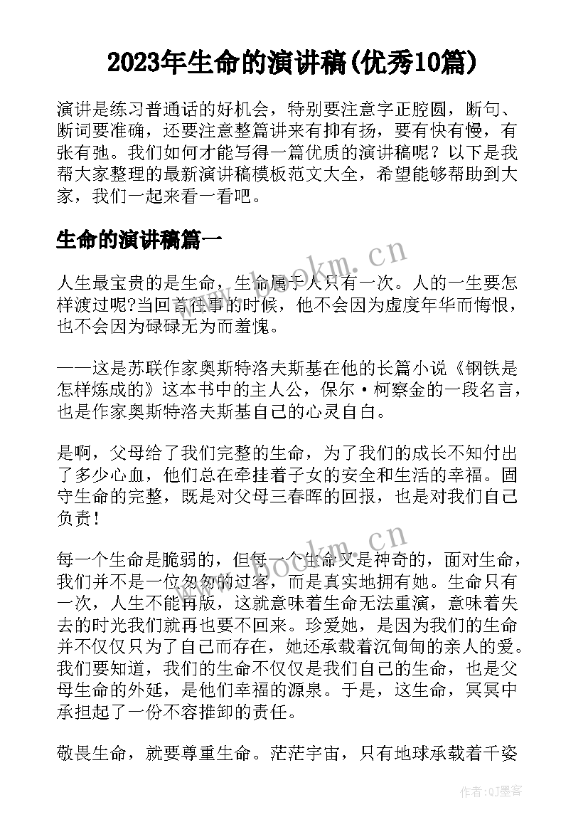 2023年生命的演讲稿(优秀10篇)