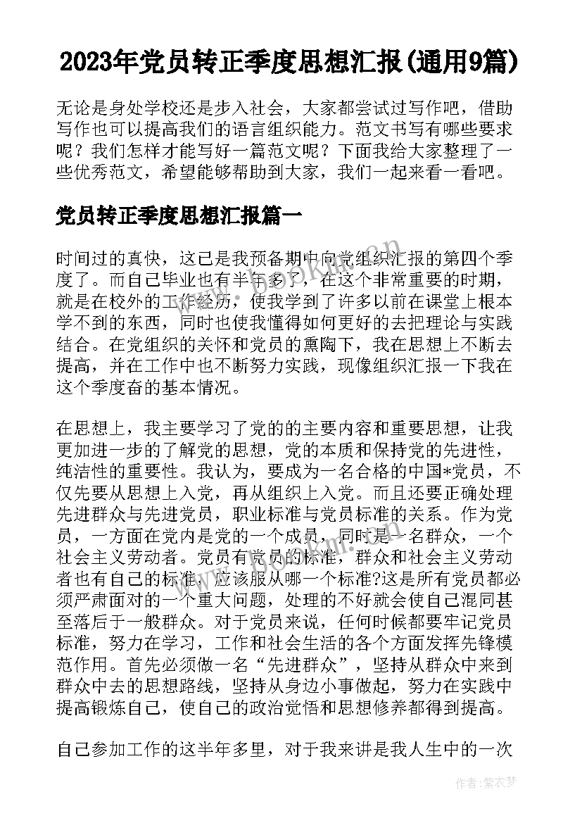 2023年党员转正季度思想汇报(通用9篇)