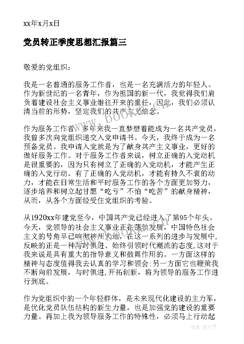 2023年党员转正季度思想汇报(通用9篇)