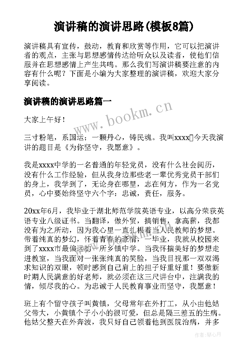 演讲稿的演讲思路(模板8篇)