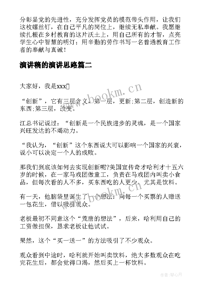 演讲稿的演讲思路(模板8篇)