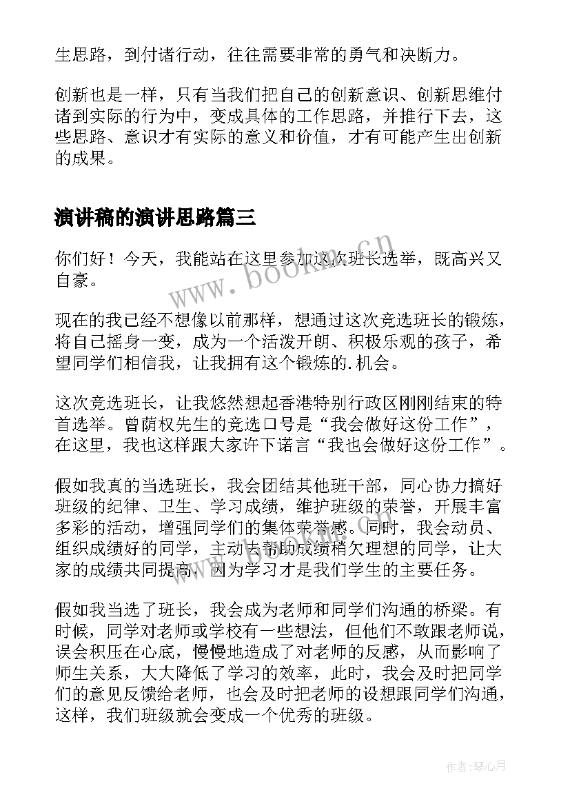 演讲稿的演讲思路(模板8篇)