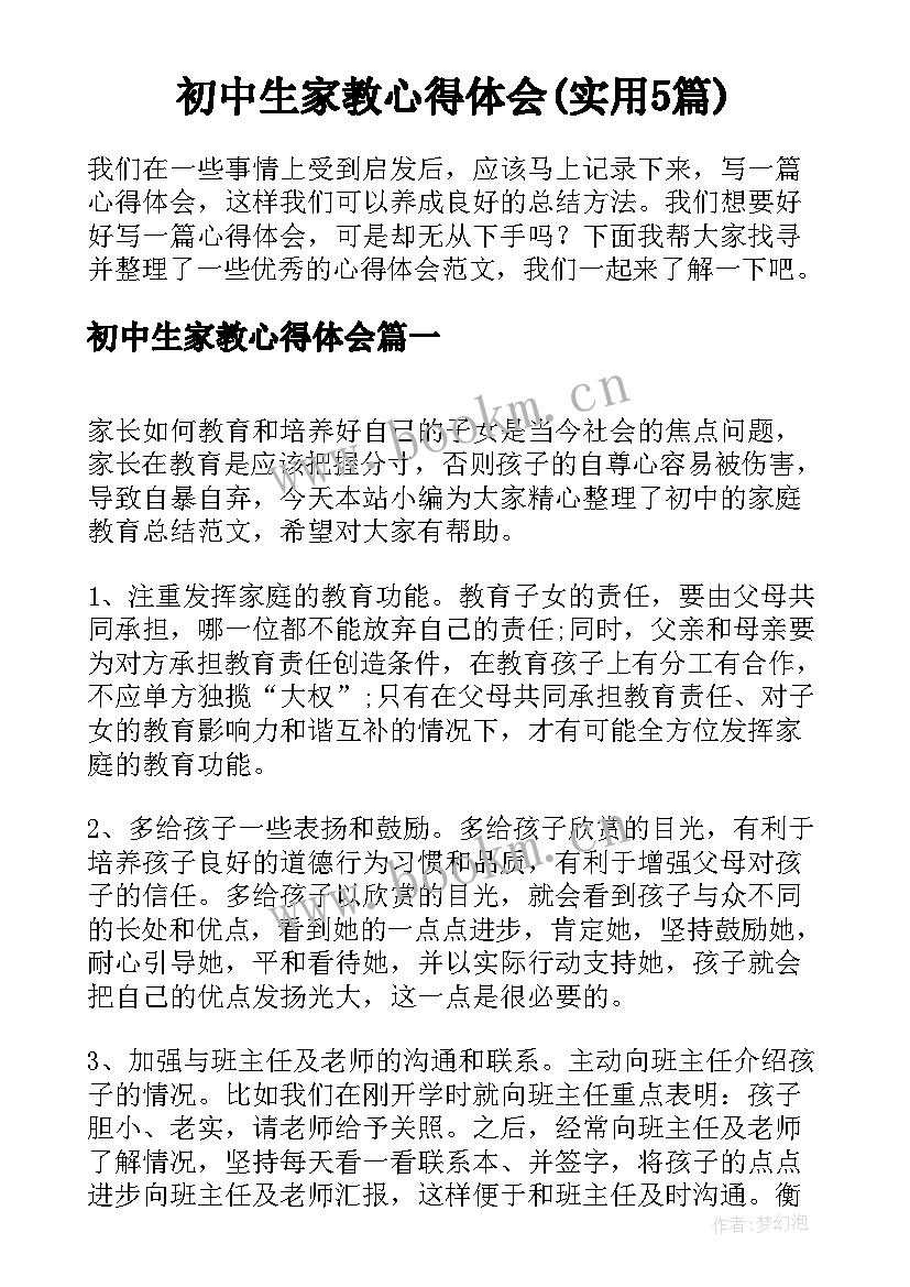 初中生家教心得体会(实用5篇)