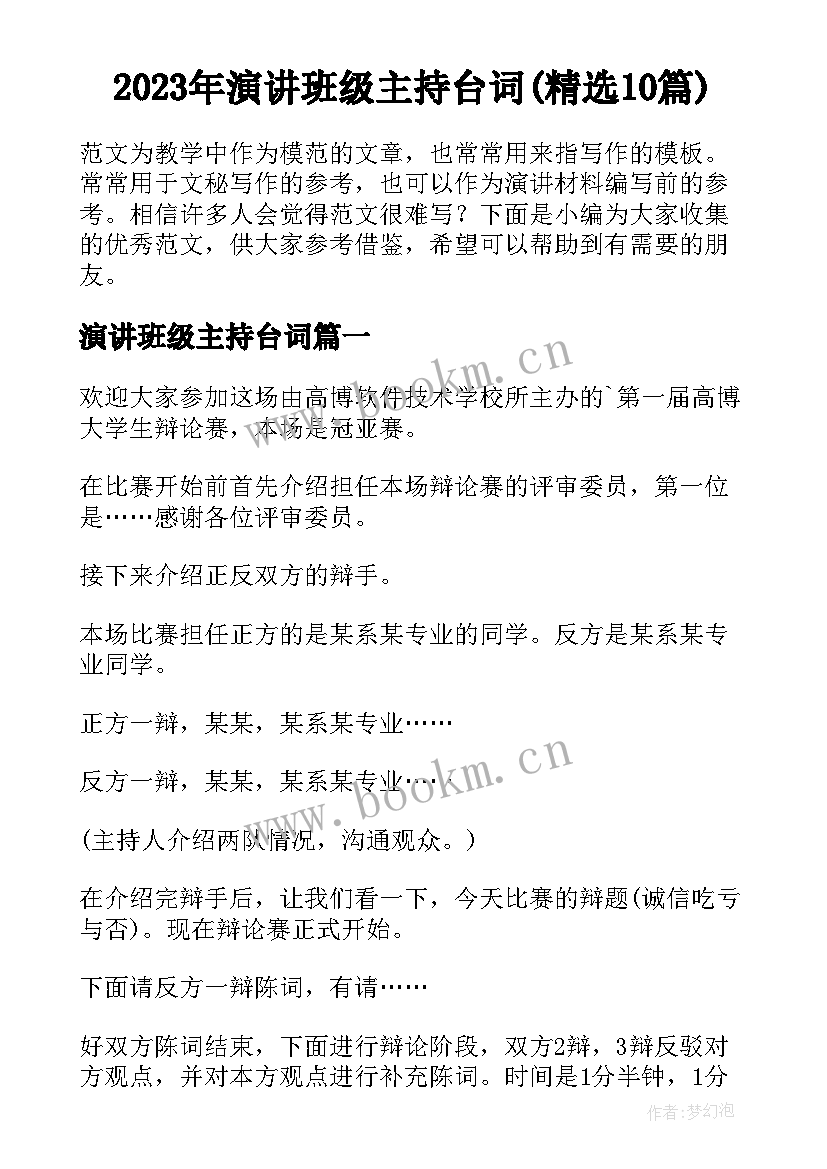 2023年演讲班级主持台词(精选10篇)