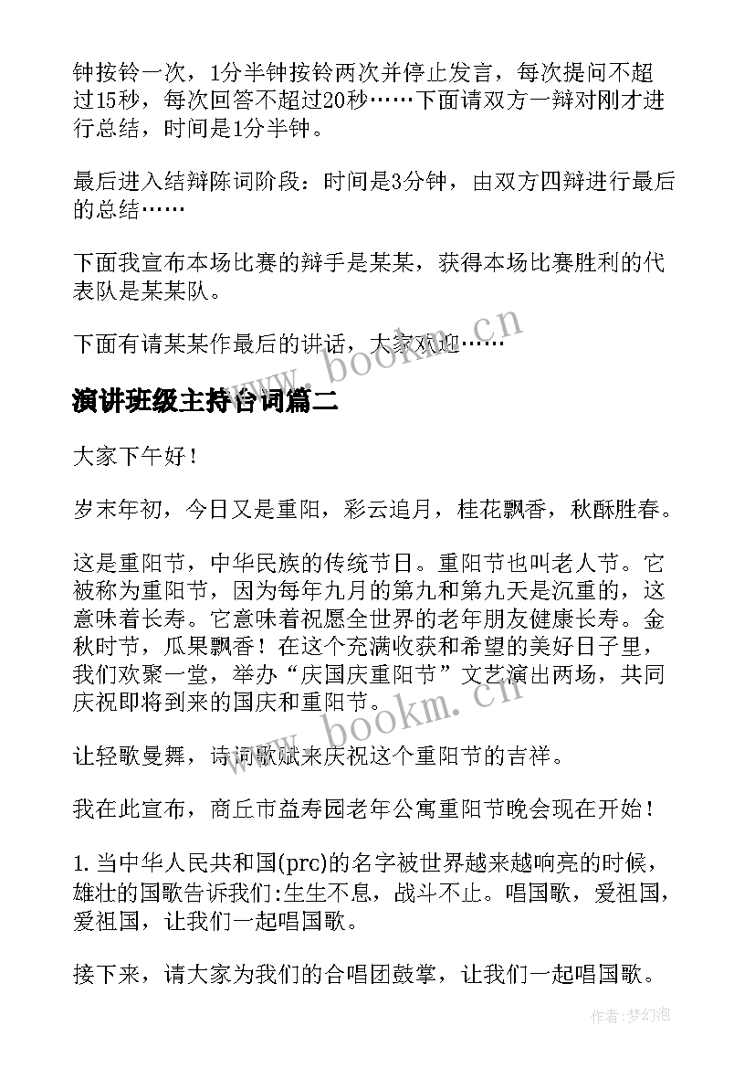 2023年演讲班级主持台词(精选10篇)