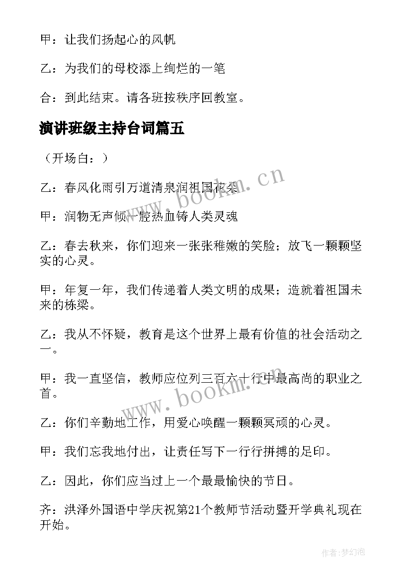 2023年演讲班级主持台词(精选10篇)