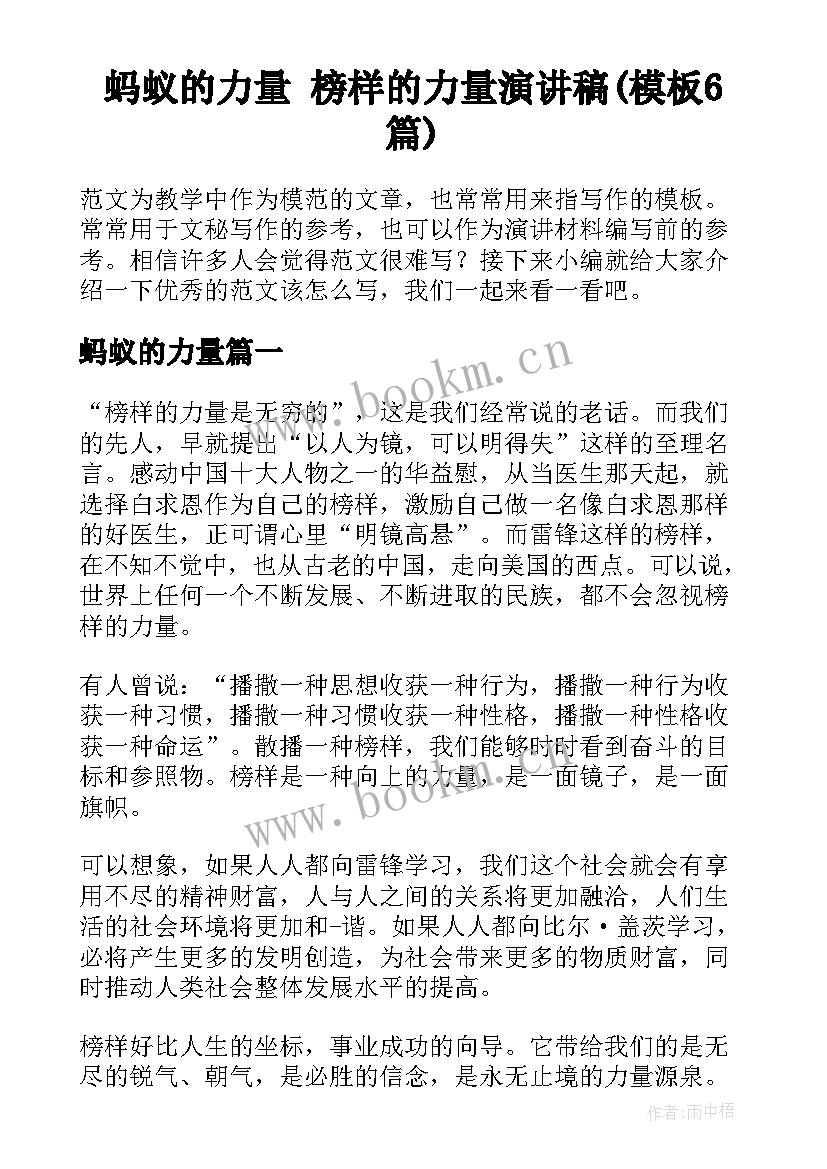 蚂蚁的力量 榜样的力量演讲稿(模板6篇)