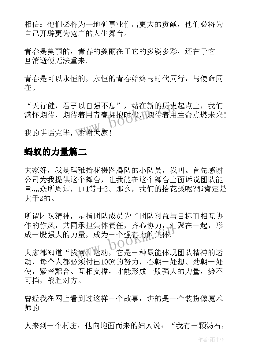 蚂蚁的力量 榜样的力量演讲稿(模板6篇)