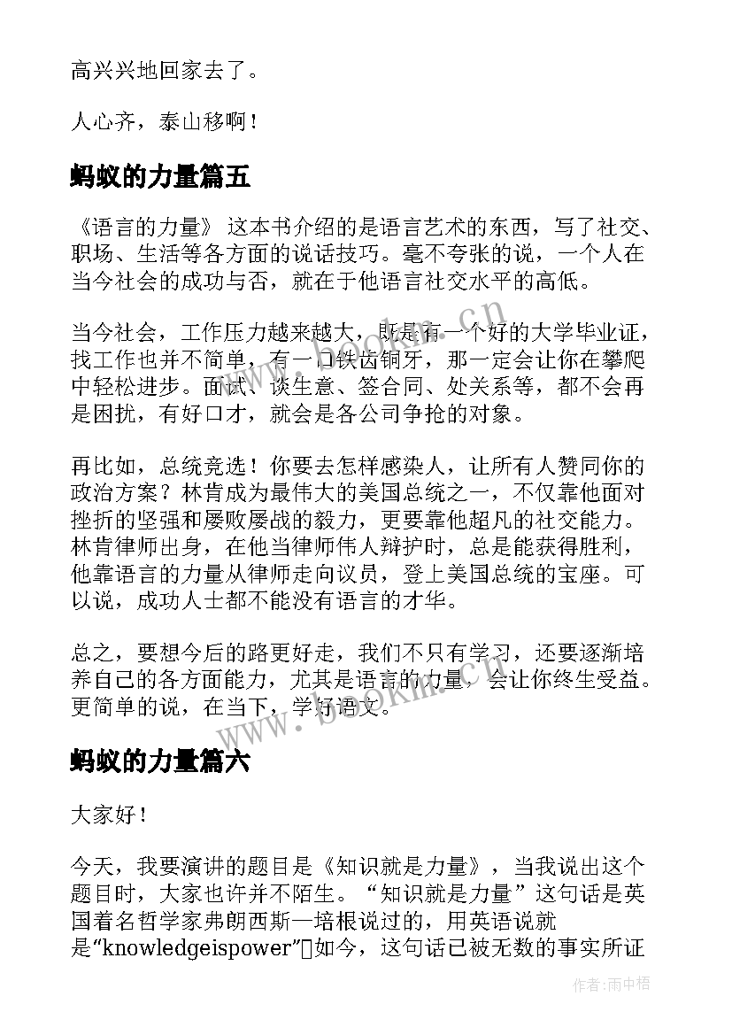 蚂蚁的力量 榜样的力量演讲稿(模板6篇)