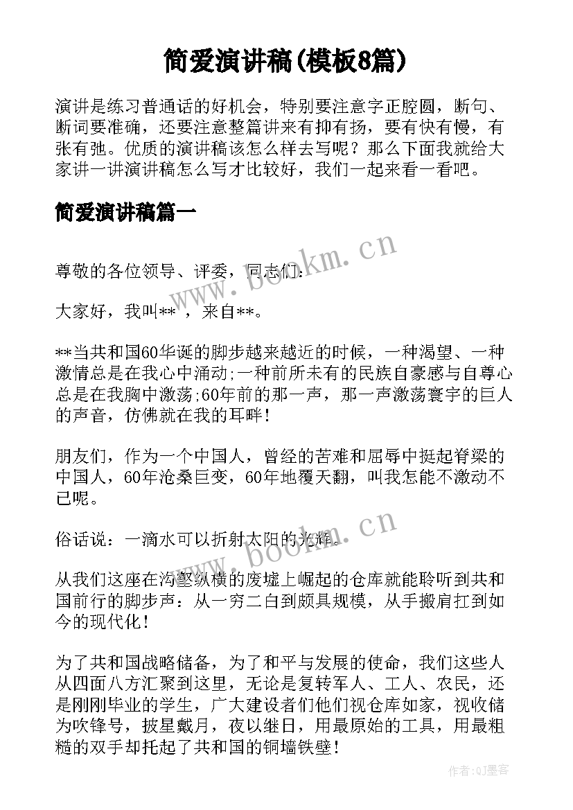 简爱演讲稿(模板8篇)