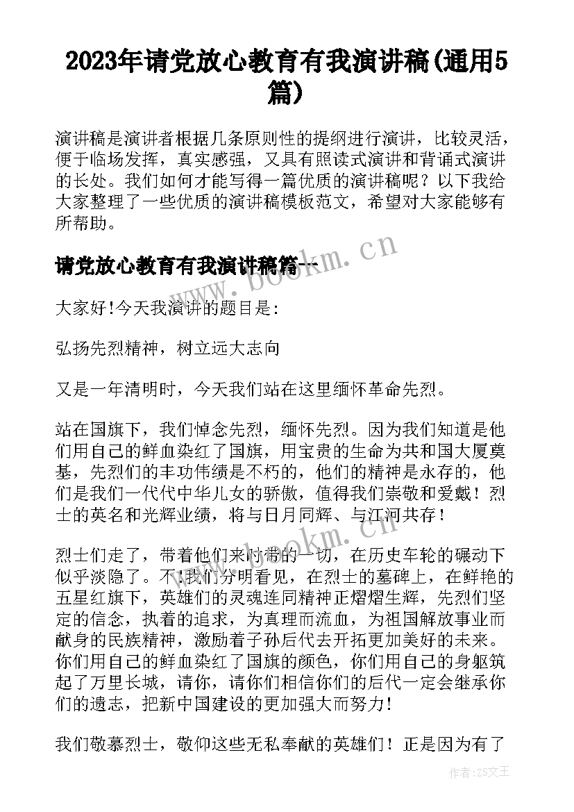 2023年请党放心教育有我演讲稿(通用5篇)