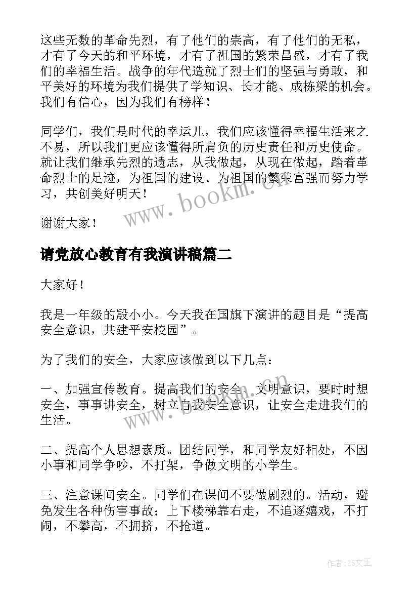 2023年请党放心教育有我演讲稿(通用5篇)