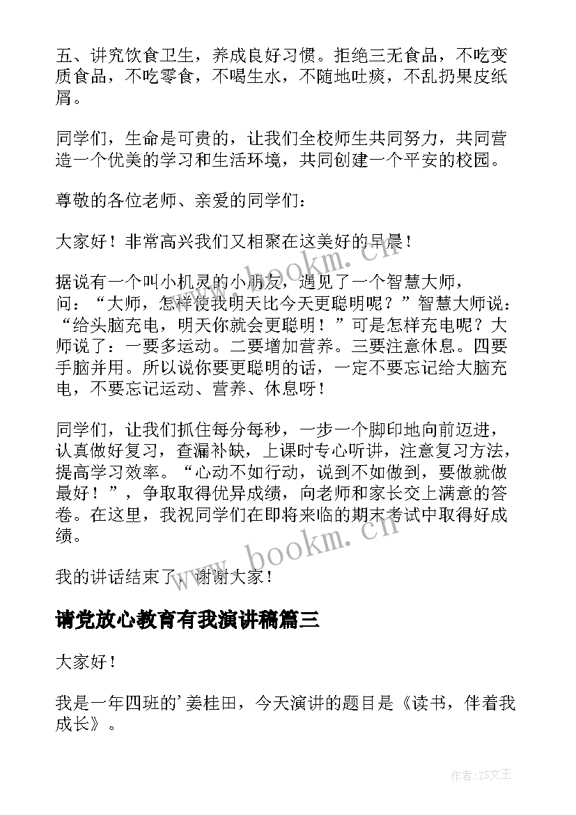 2023年请党放心教育有我演讲稿(通用5篇)