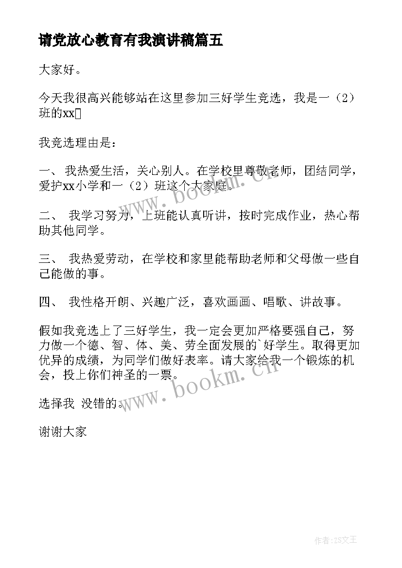 2023年请党放心教育有我演讲稿(通用5篇)