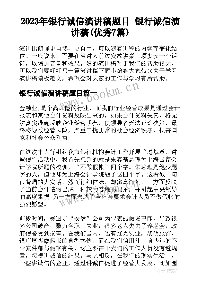 2023年银行诚信演讲稿题目 银行诚信演讲稿(优秀7篇)