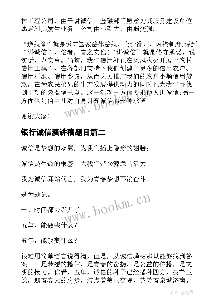 2023年银行诚信演讲稿题目 银行诚信演讲稿(优秀7篇)