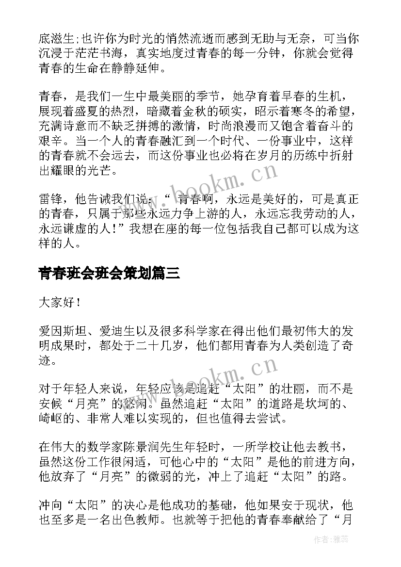 青春班会班会策划(汇总7篇)