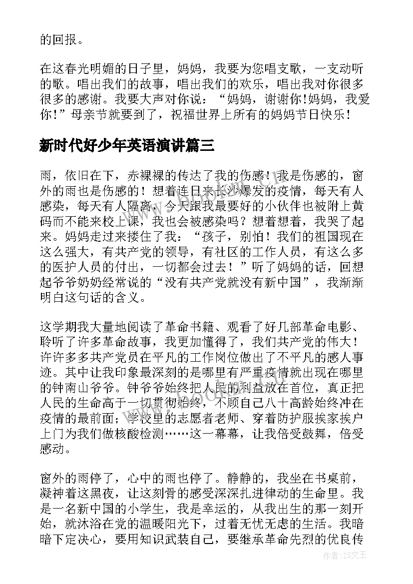 最新新时代好少年英语演讲 好少年的演讲稿(实用5篇)