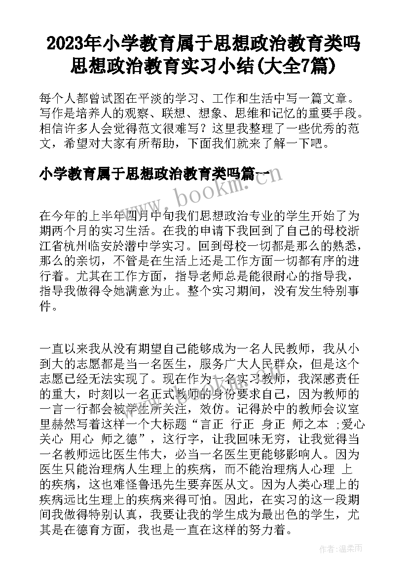 2023年小学教育属于思想政治教育类吗 思想政治教育实习小结(大全7篇)