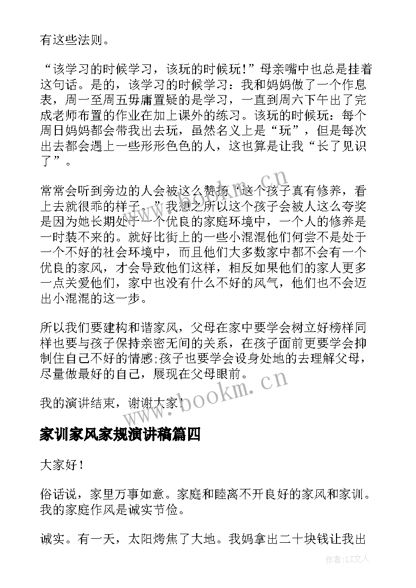 最新家训家风家规演讲稿 清廉家风三分钟演讲稿(通用8篇)