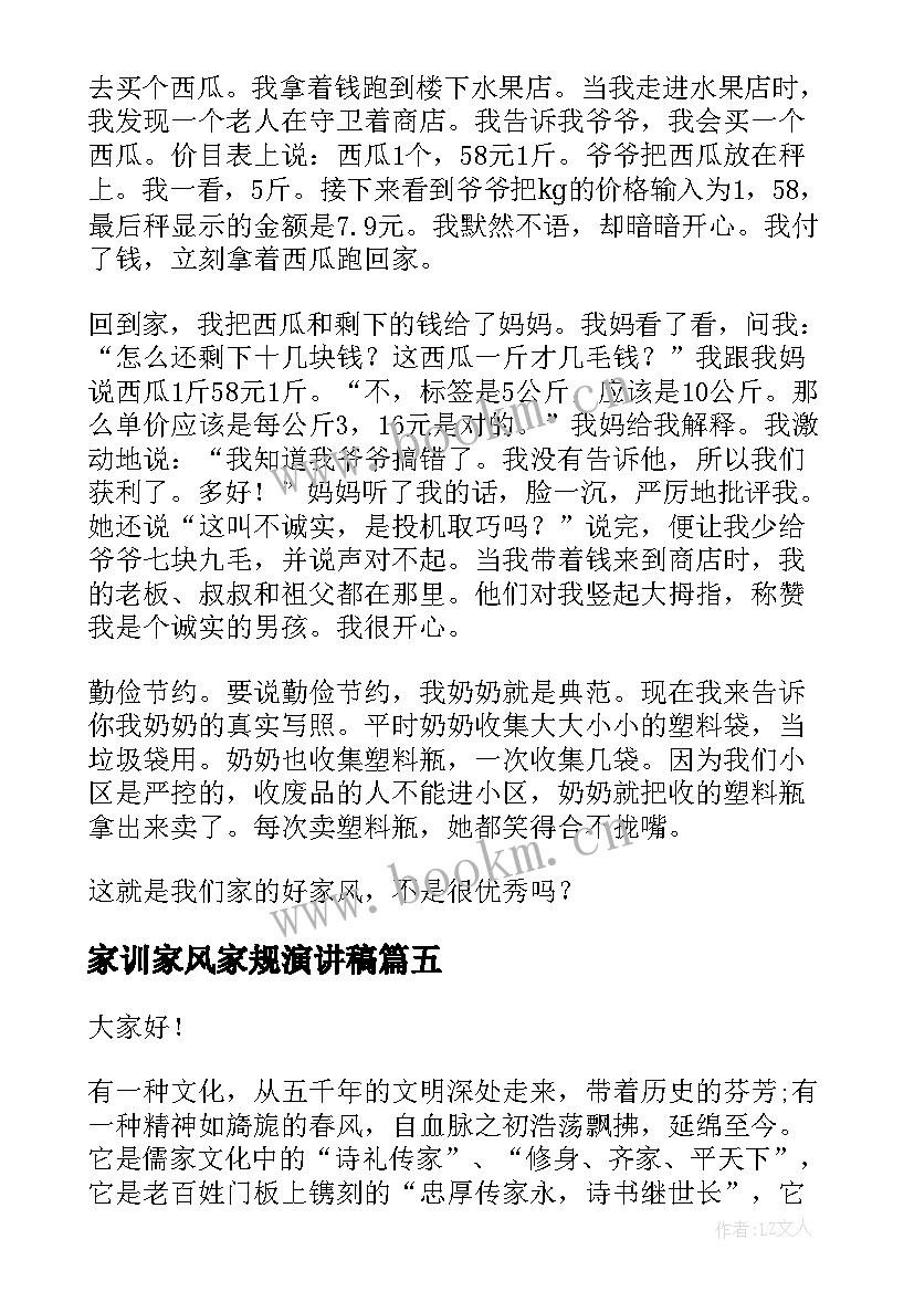 最新家训家风家规演讲稿 清廉家风三分钟演讲稿(通用8篇)