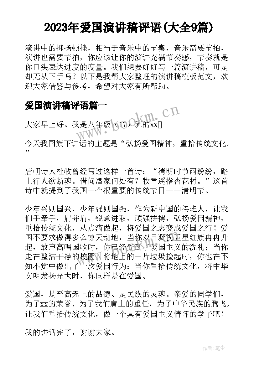 2023年爱国演讲稿评语(大全9篇)