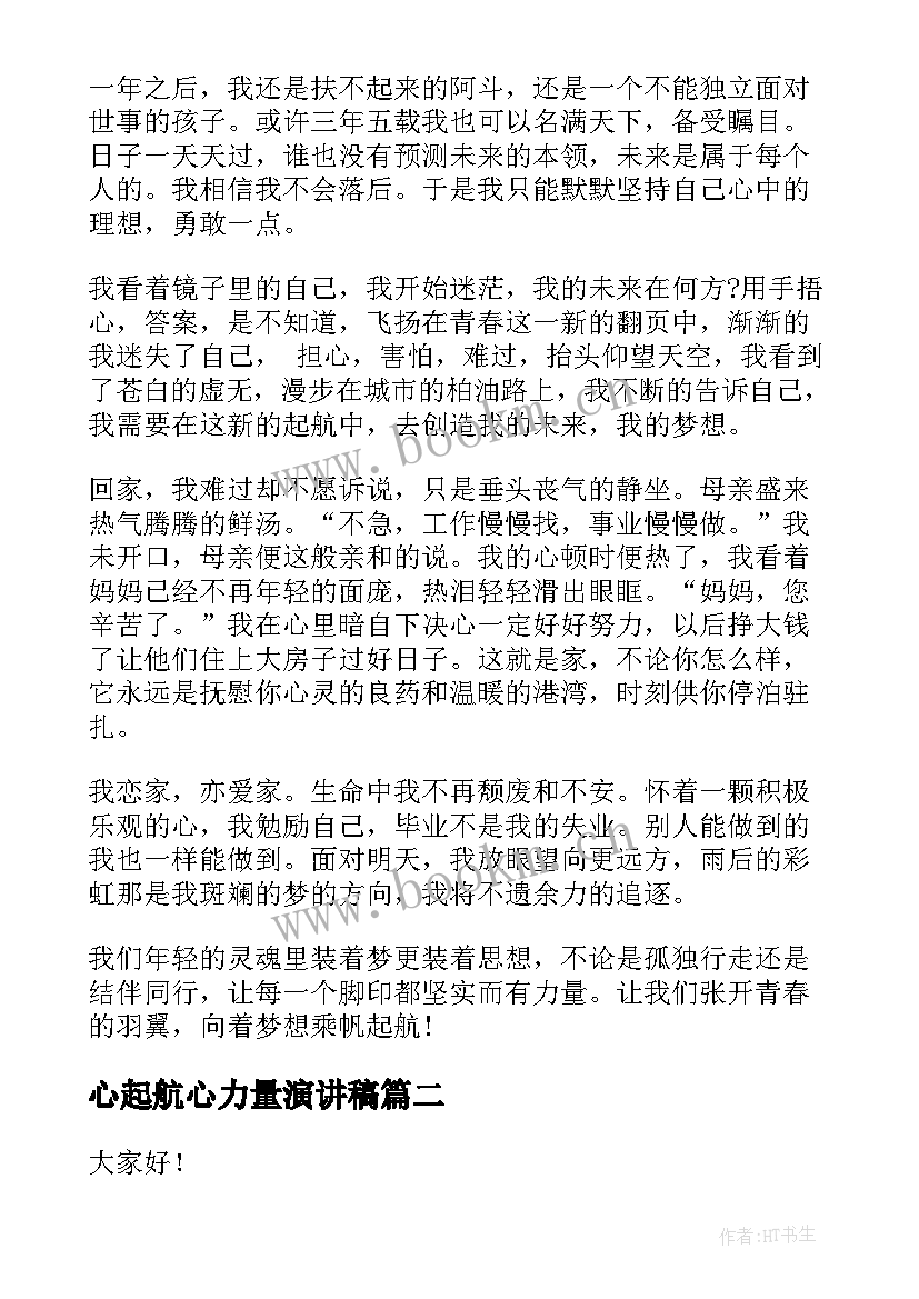 2023年心起航心力量演讲稿(实用10篇)