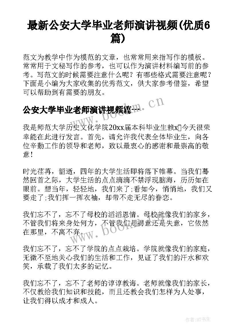 最新公安大学毕业老师演讲视频(优质6篇)