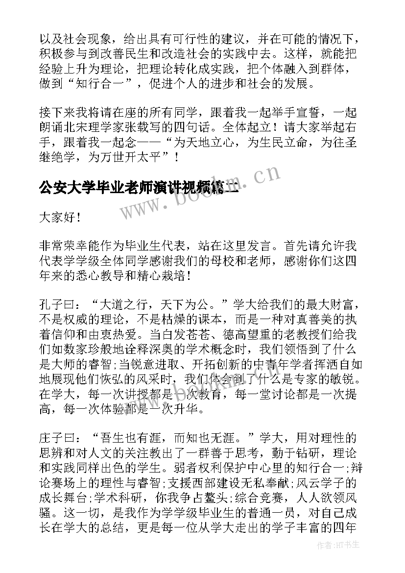 最新公安大学毕业老师演讲视频(优质6篇)