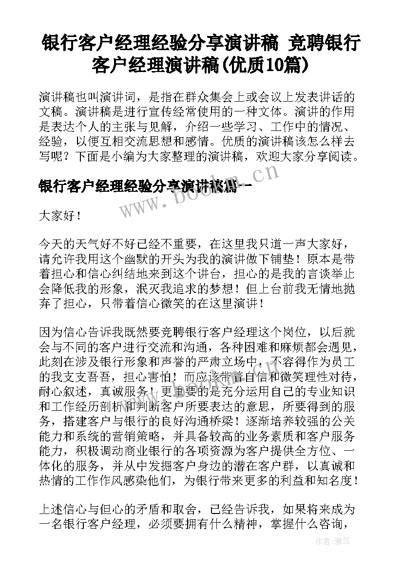 银行客户经理经验分享演讲稿 竞聘银行客户经理演讲稿(优质10篇)