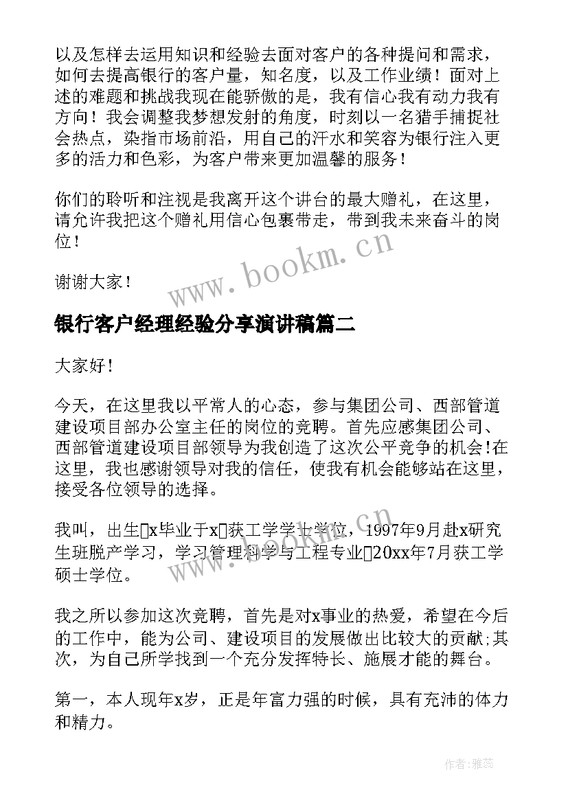 银行客户经理经验分享演讲稿 竞聘银行客户经理演讲稿(优质10篇)