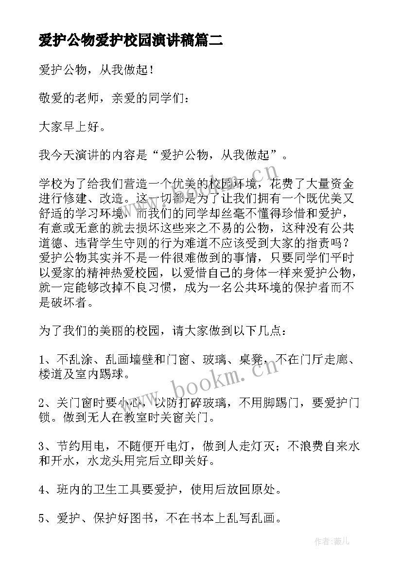 爱护公物爱护校园演讲稿 爱护公物演讲稿(汇总9篇)